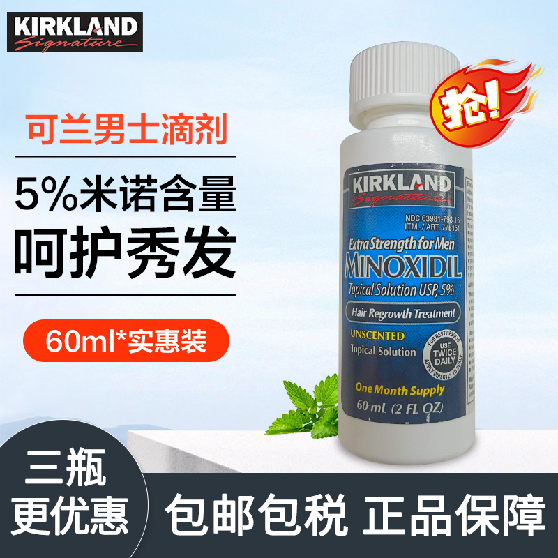 柯克兰美国进口米诺地尔酊5%生发液增发密发