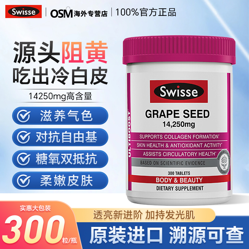 swisse葡萄籽烟酰胺美白丸300粒