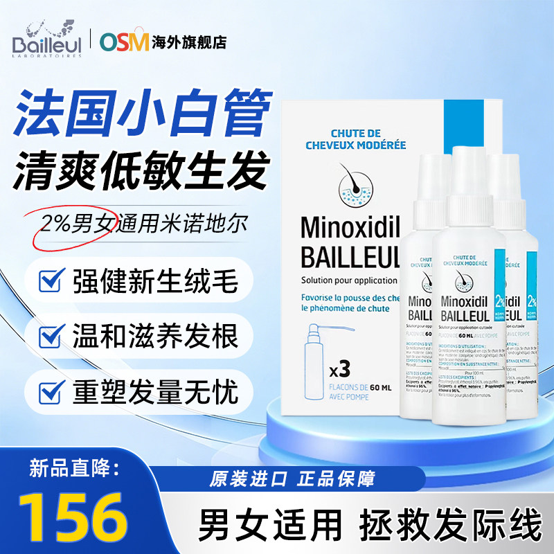 法国Bailleul巴约尔小白管进口米诺地尔生发液男女性通用防脱增发