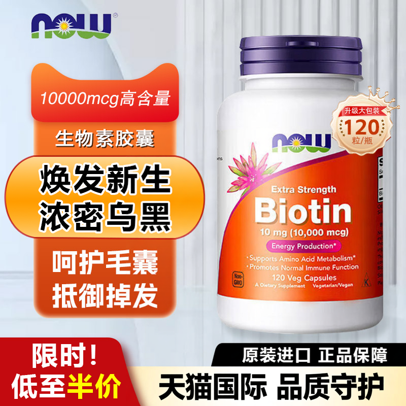 美国诺奥Now生物素胶囊指甲护头发营养维生素脱发固发增密biotin