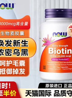 美国诺奥Now生物素胶囊指甲护头发营养维生素脱发固发增密biotin