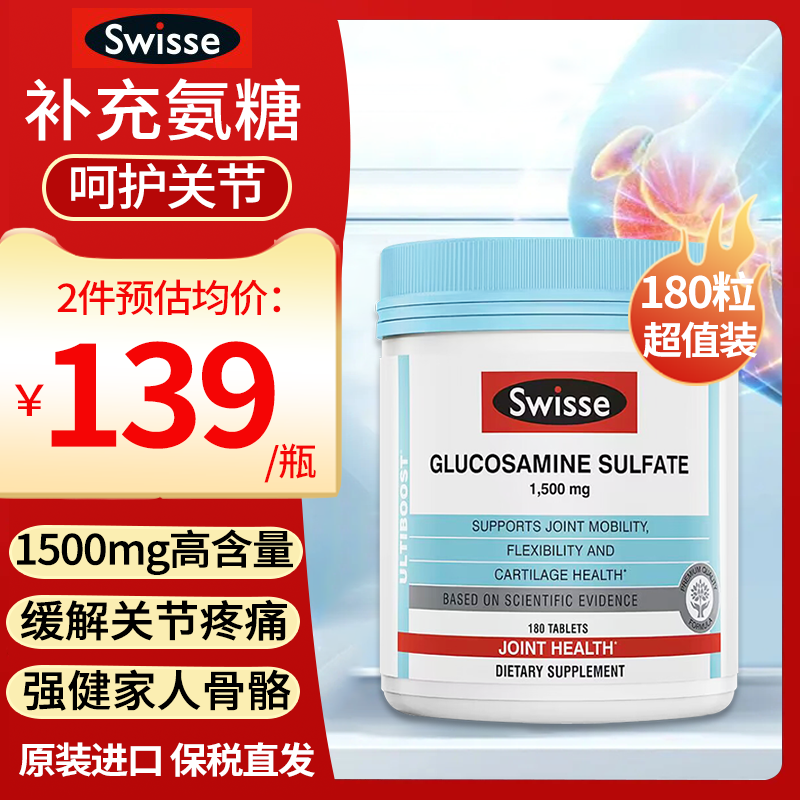 180粒】swisse氨糖软骨素护关节