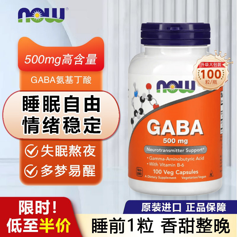 NOW氨基丁酸GABA胶囊助好眠情绪图片