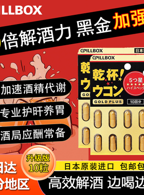 2盒】PILLBOX日本解酒丸快速醒酒药姜黄奶蓟护旰片进口喝酒前神器