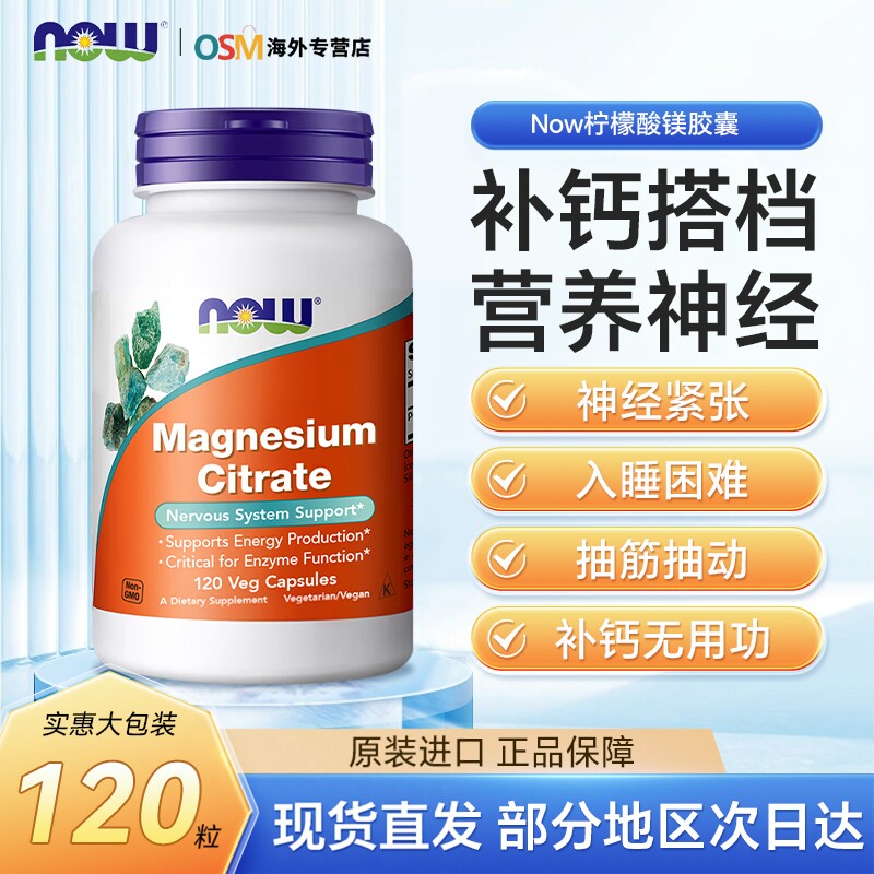 NOW柠檬酸镁胶囊120粒
