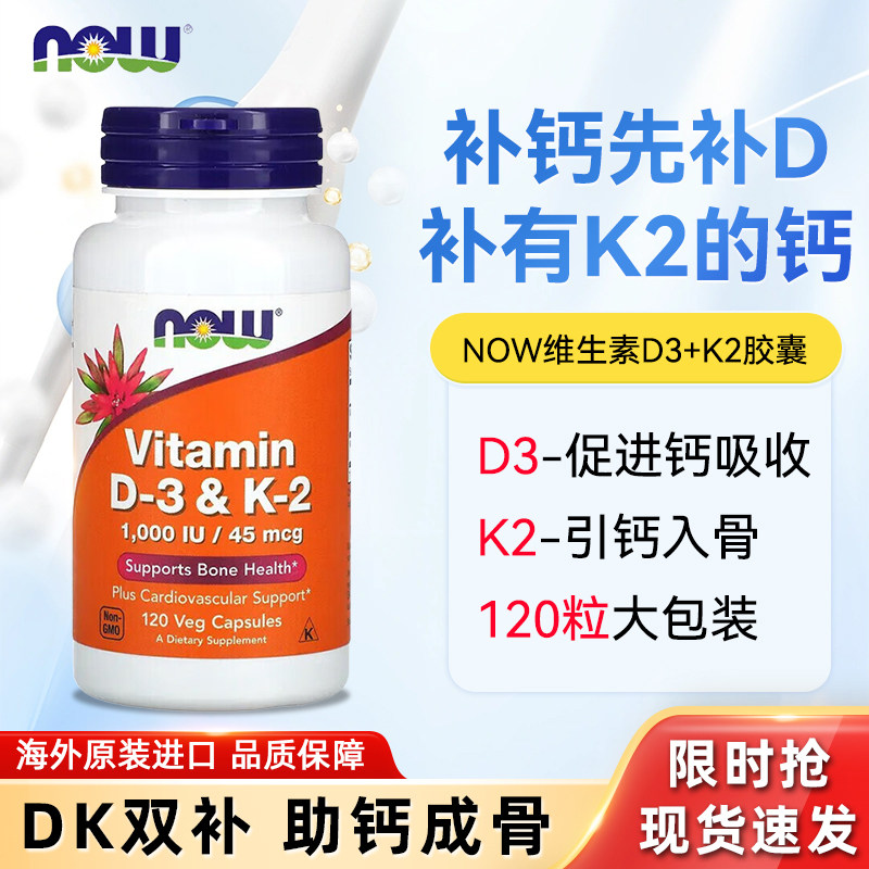 诺奥NOW维生素d3k2胶囊补钙片vd3美国进口维他命成人健康骨骼备孕