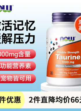 Now牛磺酸胶囊1000mg高含量多功能营养素护眼记忆力人宠共用美国