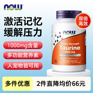 Now牛磺酸胶囊1000mg高含量多功能营养素护眼记忆力人宠共用美国