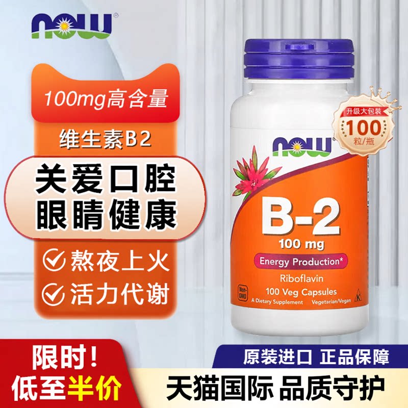 Now维生素B2胶囊100mg100粒高含量核黄素成人代谢美国进口腔上火 - 实物图