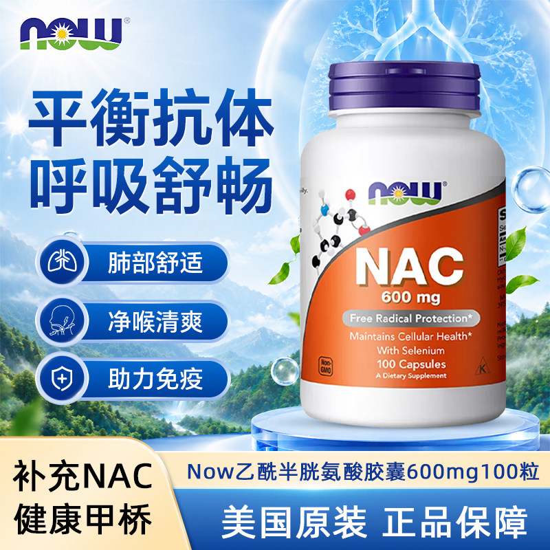 Nowfoods诺奥N-乙酰半胱氨酸美国进口NAC补充剂胶囊桥本甲腺硒片