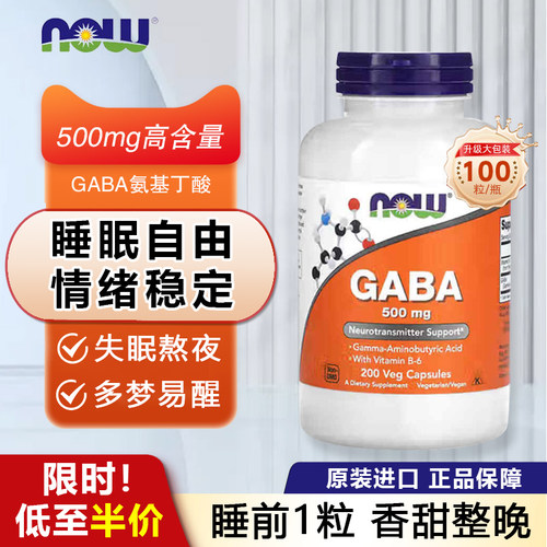 NOW氨基丁酸GABA胶囊助好眠情绪