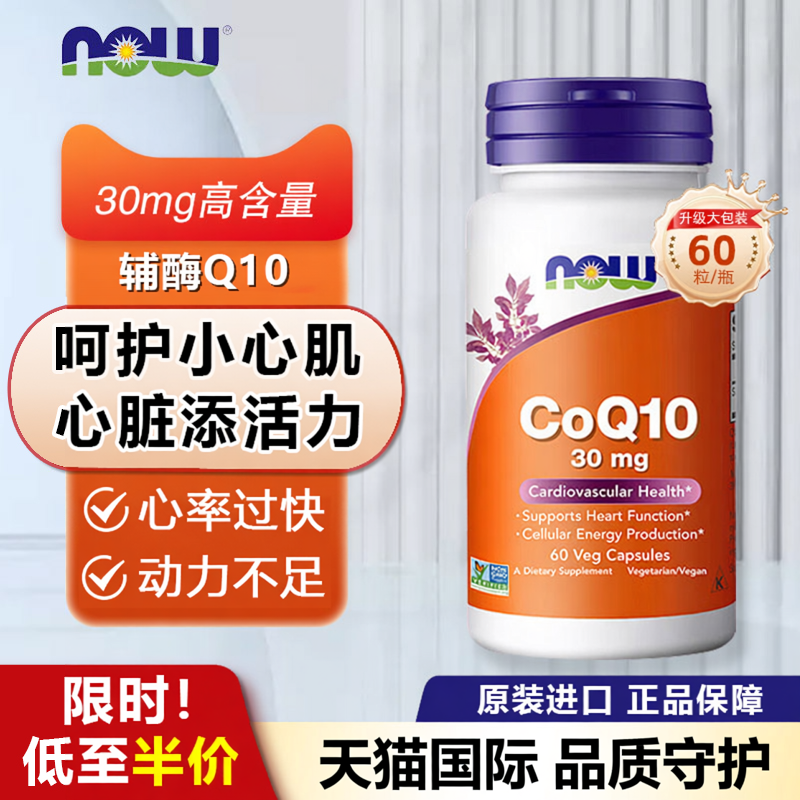 Nowfoods辅酶coq10保护心脏心肌血管胶囊中老年成人美国进口诺奥