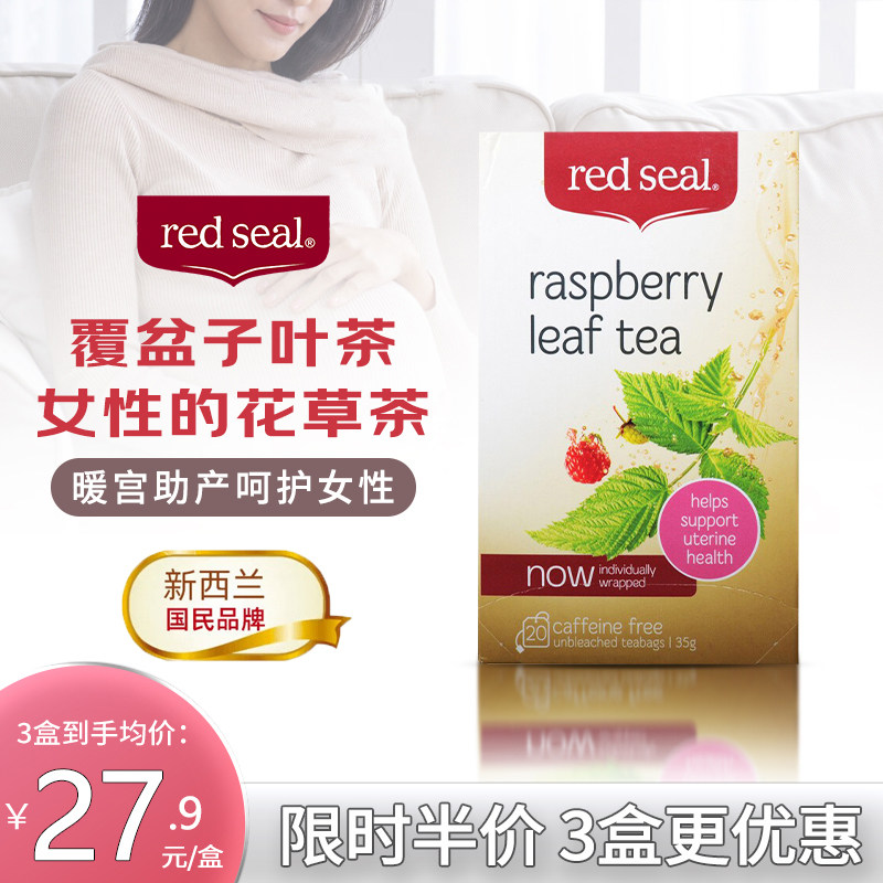 redseal红印覆盆子叶茶孕妇顺产滋养软化宫颈暖宫草本花草茶养生
