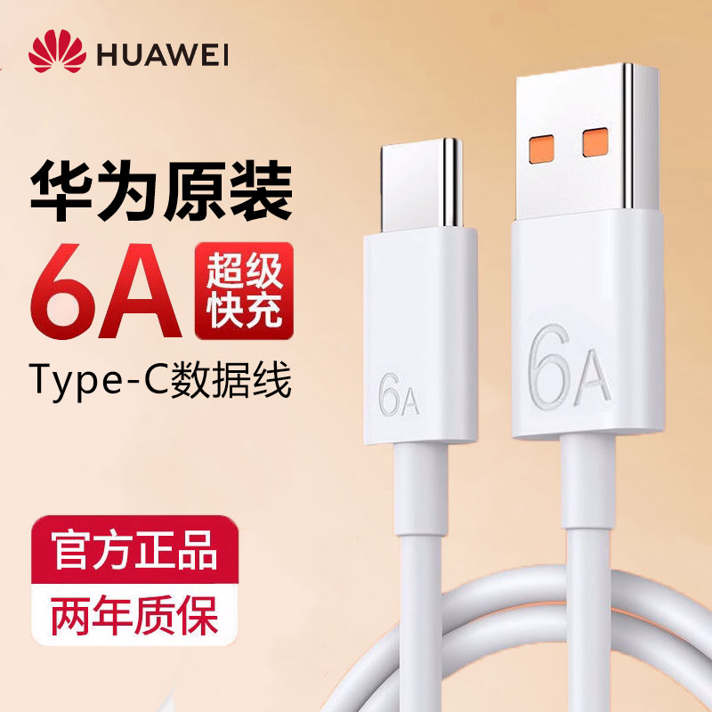 华为6a/5a数据线原装正品mate60 pro p40 nova7 P60荣耀90手机40w/66w/88w/100w超级快充充电线原厂专用闪充