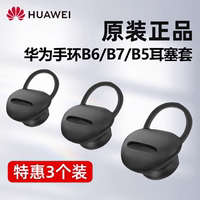 華為b6/b7手環(huán)耳帽原裝正品