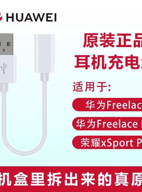 华为freelace耳机原装充电线freelacepro快充xsport活力版无线蓝牙荣耀xsportpro充电器转接头挂脖式转换配件