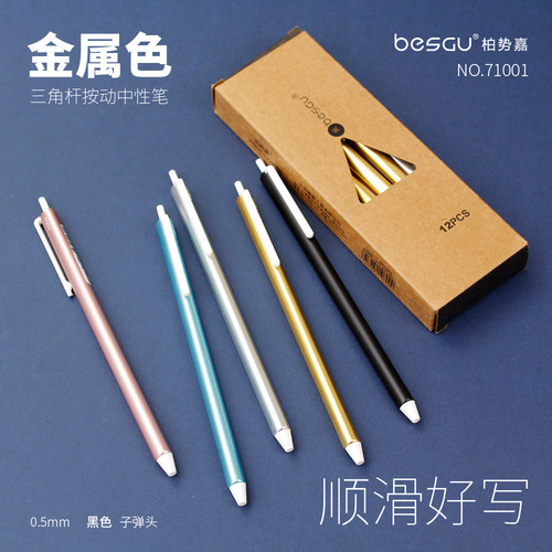 besgu金属色按动中性笔