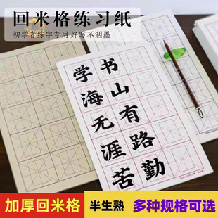 加厚书法米字格回米格半生熟初学者毛边纸毛笔书法练习青竹日课纸