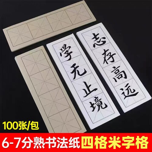米字格宣纸半生熟临摹毛边作品纸