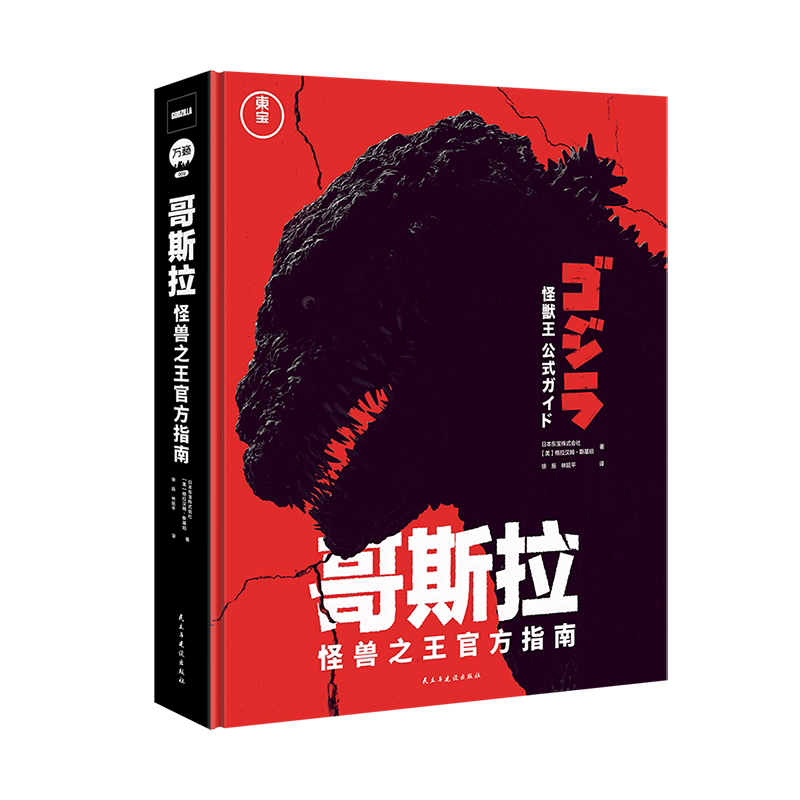 哥斯拉：怪兽之王官方档案 哥斯拉电影周边 哥斯拉日本 哥斯拉 怪兽 哥斯拉设定集