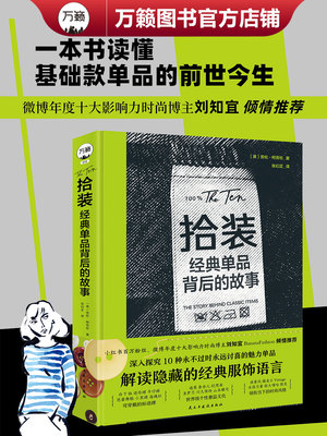拾装：经典单品背后的故事 小红书百万时尚博主刘知宜、著名时装设计师芭芭拉·胡拉妮基倾情推荐