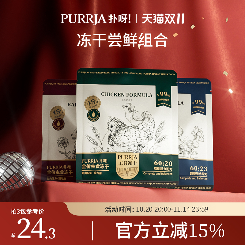 Purrja试吃迷你装全价主食冻干