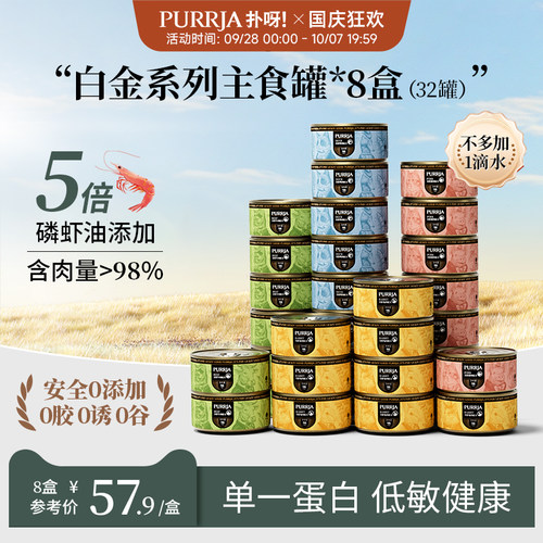 【囤货装】Purrja扑呀白金系列猫主食罐单一肉源85g*32罐
