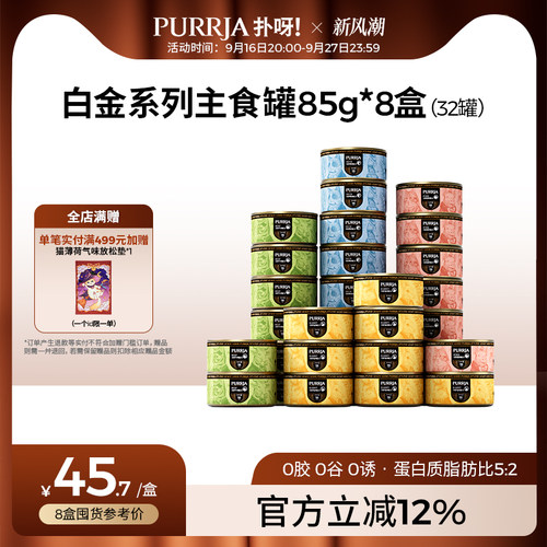 【囤货装】Purrja扑呀白金系列猫主食罐单一肉源85g*32罐