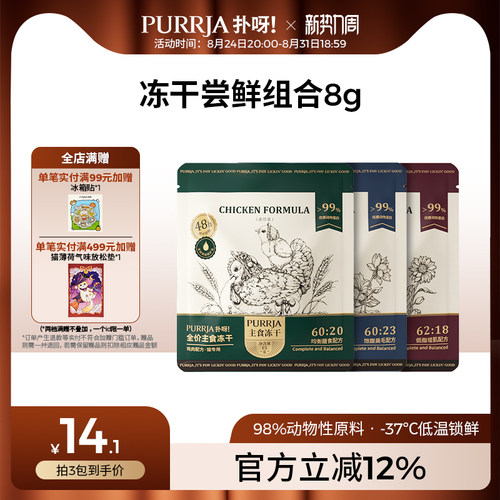 Purrja试吃迷你装全价主食冻干