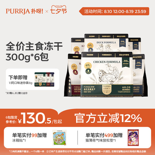【囤货装】Purrja扑呀生骨肉增肌美毛猫主食冻干300g*6包