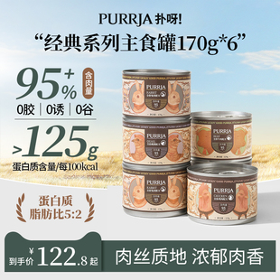 Purrja扑呀经典 系列全价猫主食罐增肥营养湿粮发腮猫罐头170g