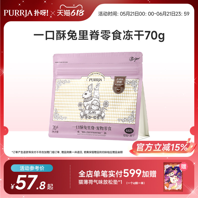Purrja扑呀一口酥零食冻干全阶段猫狗通用原切兔里脊零食冻干70g