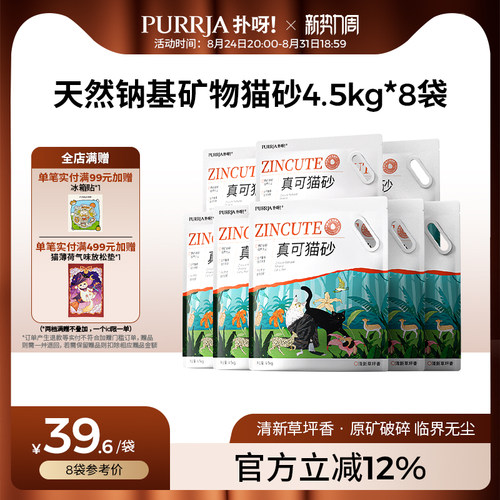 【囤货装】Purrja扑呀钠基矿砂草坪香临界无尘猫砂8包36kg
