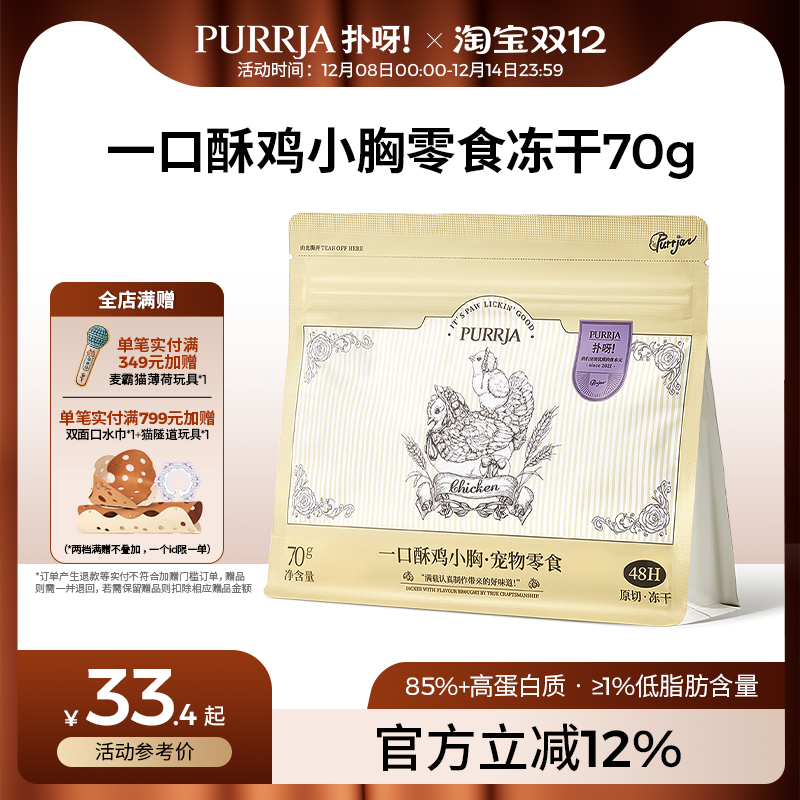 Purrja扑呀冻干猫零食一口酥