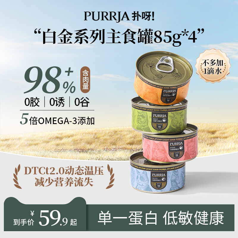 白金单一蛋白Purrja猫主食罐