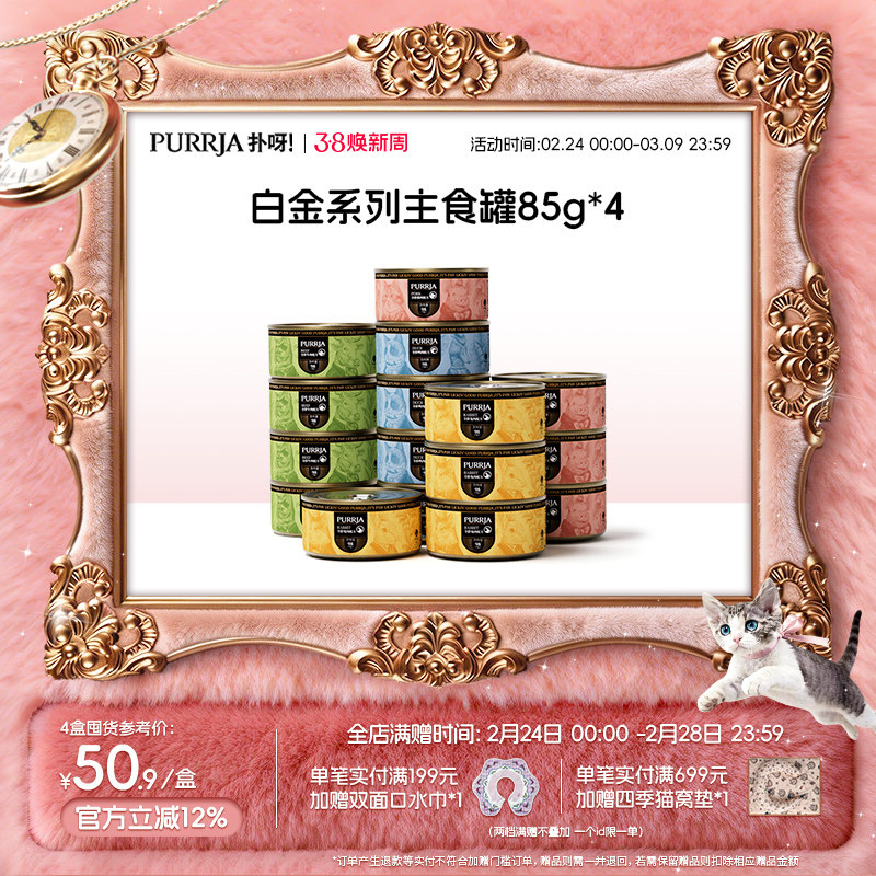 Purrja扑呀白金系列猫咪主食罐单一蛋白无谷低敏98%高肉猫罐头