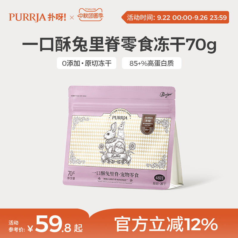 Purrja扑呀犬猫零食冻干兔里脊
