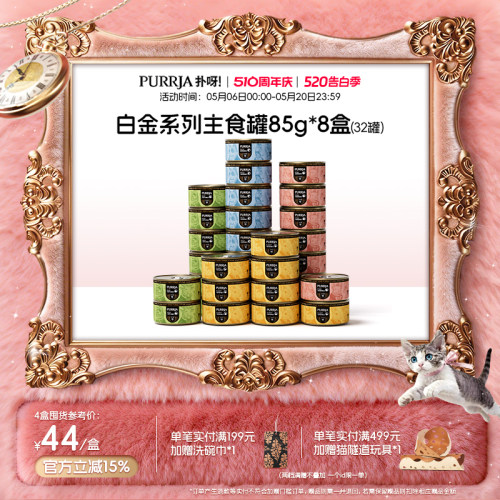 【囤货装】Purrja扑呀白金系列猫主食罐单一肉源85g*32罐