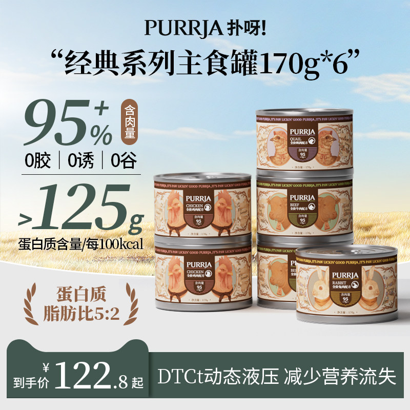 Purrja扑呀经典系列全价猫主食罐增肥营养湿粮发腮猫罐头170g*6