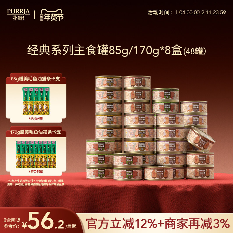 【囤货装】Purrja扑呀经典系列猫主食罐全价猫罐头48罐,宠物/宠物食品及用品,猫全价湿粮/主食罐,淘宝优惠券,粉丝福利购,淘宝优惠卷