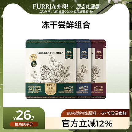 【主食冻干尝鲜装】Purrja扑呀全价主食冻干迷你装试吃15g