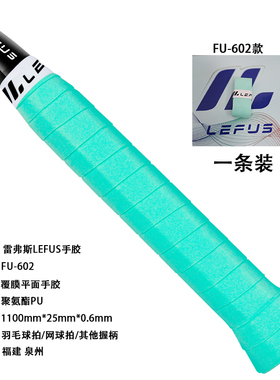 雷弗斯/LEFUS手胶-FU-602-赠品链接