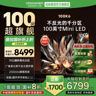 20%补贴创维酷开100K6 DeepSeek电视机 4K144Hz高刷千分区Min LED