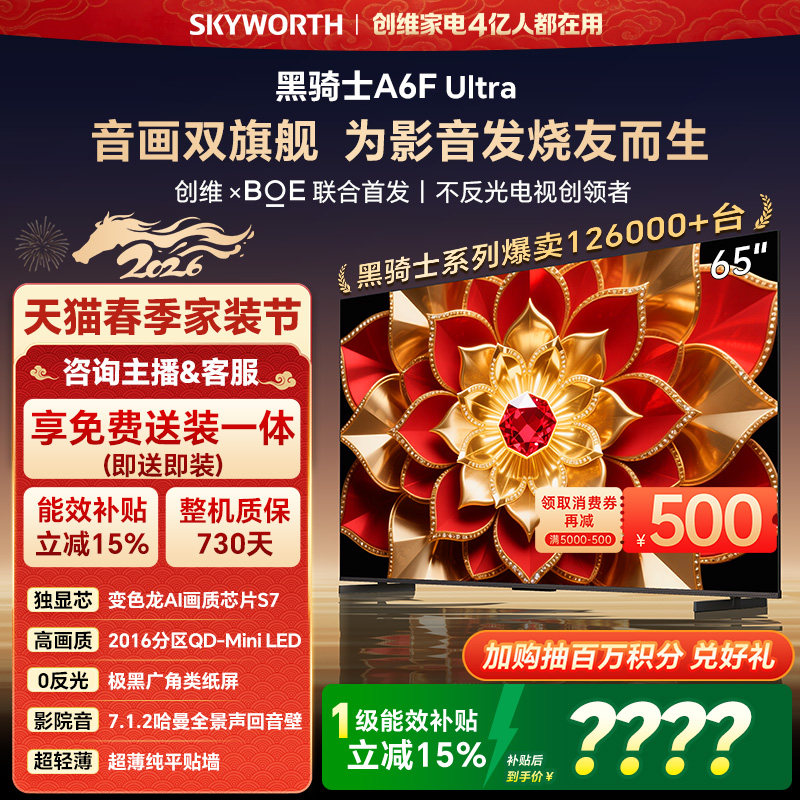 创维A6FUltra 65英寸 Mini LED内置回音壁电视机