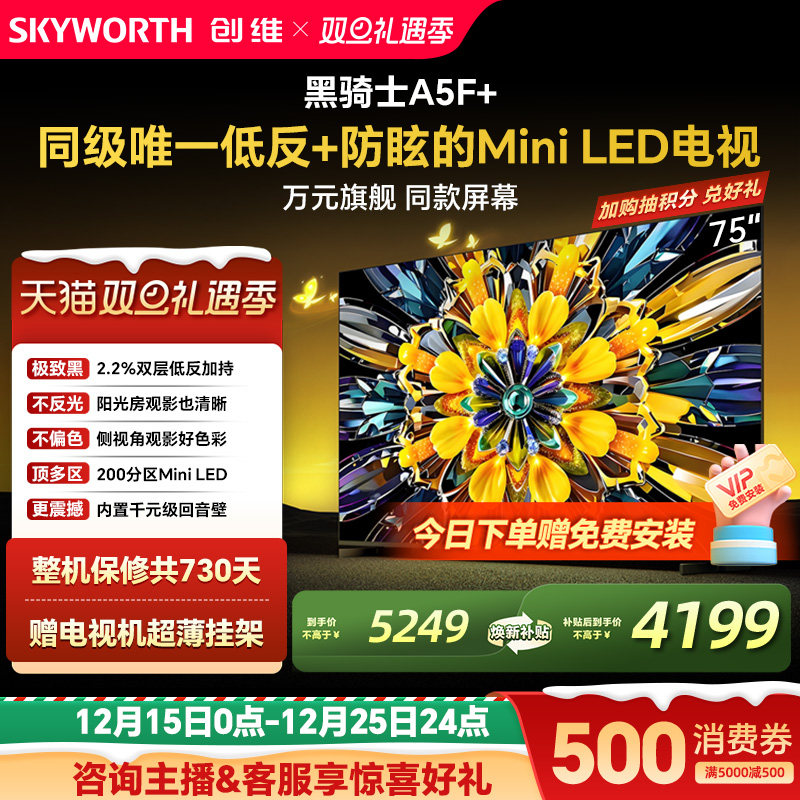 创维电视机75A5F+75英寸MiniLED