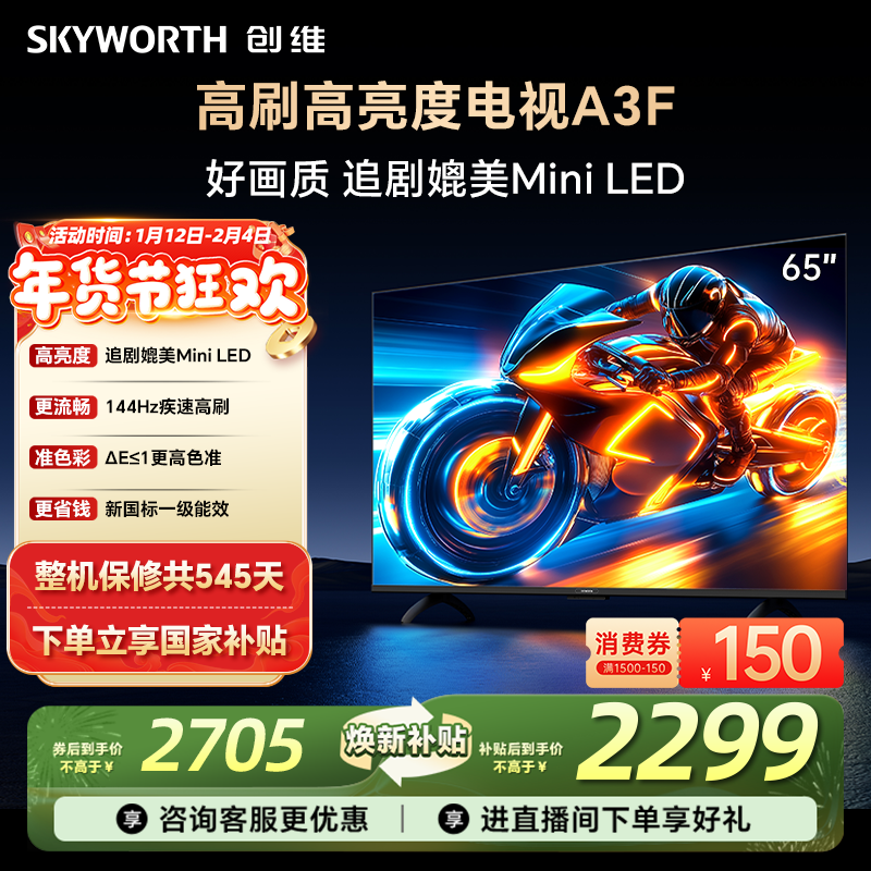 创维电视65A3F 65英寸 144Hz高刷大内存电视机 以旧换新补贴 官方