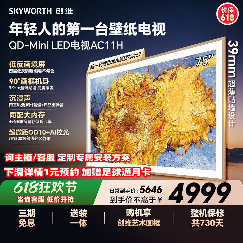 【保价618】创维壁纸电视75AC11H 75英寸Mini LED超薄电视A7F升级