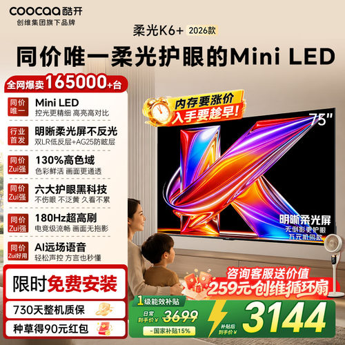 创维酷开K6+26款75英寸Mini电视