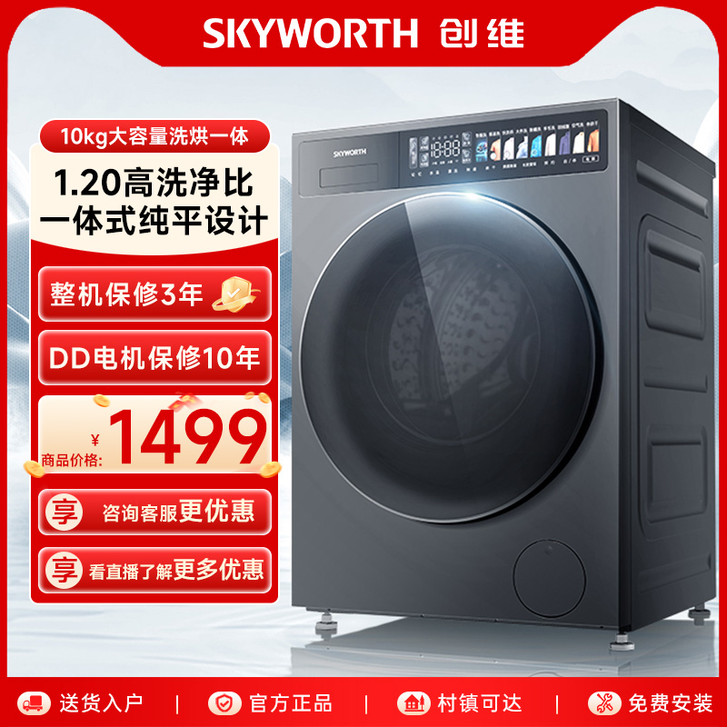 创维超净筒10公斤洗烘一体机