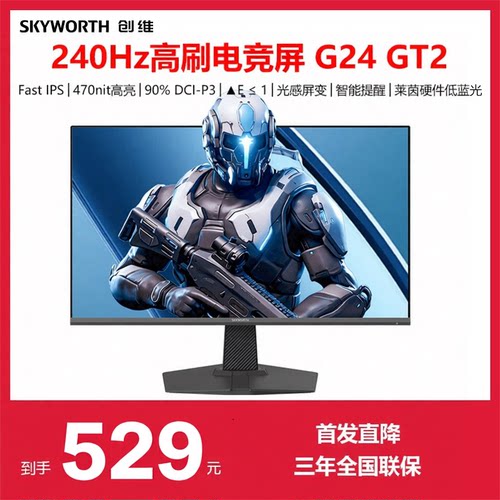 创维23.8英寸240Hz电竞显示器